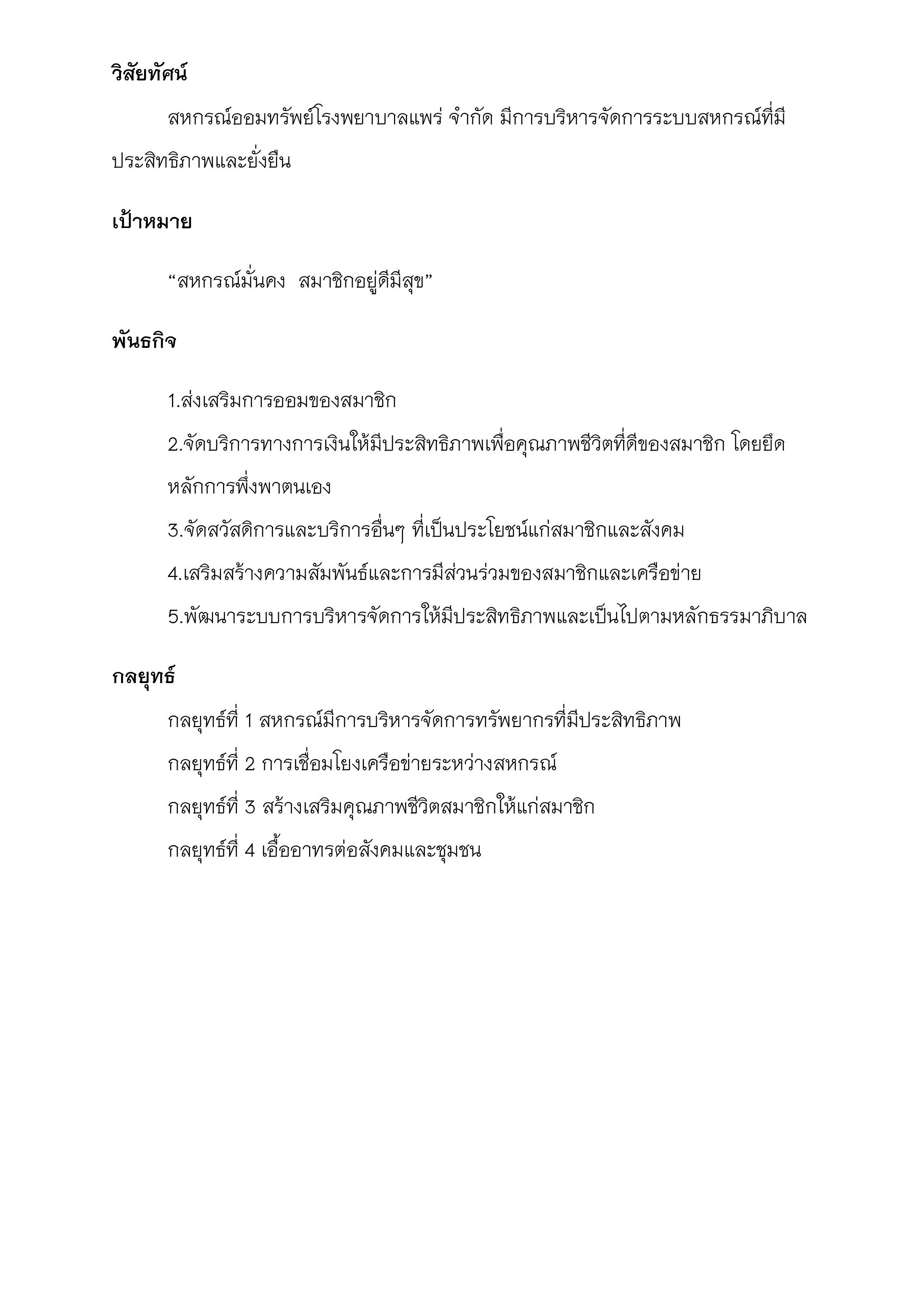 วิสัยทัศน์และพันธกิจ สหกรณ์ออมทรัพย์โรงพยาบาลแพร่ จำกัด