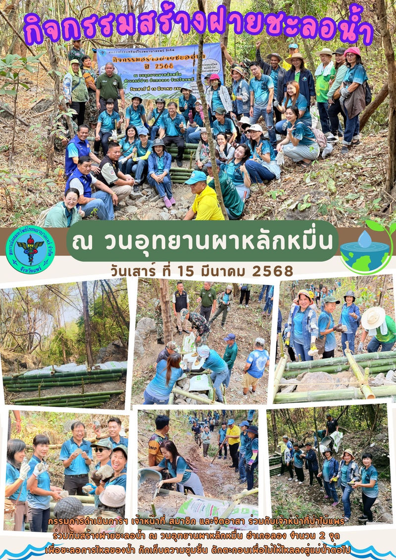 กิจกรรมสร้างฝายชะลอน้ำเพื่อชุมชน