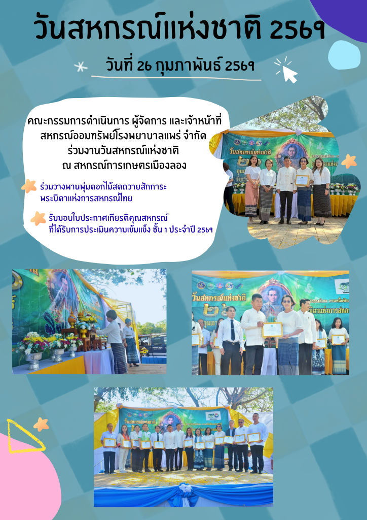 ร่วมพิธีวางพานพุ่ม วันสหกรณ์แห่งชาติ