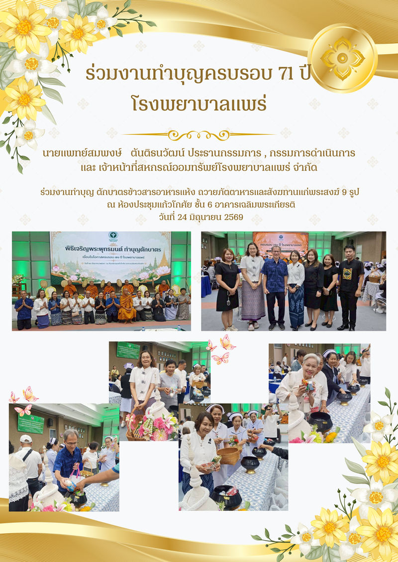 ร่วมทำบุญเนื่องในโอกาส 71 ปี รพ.แพร่