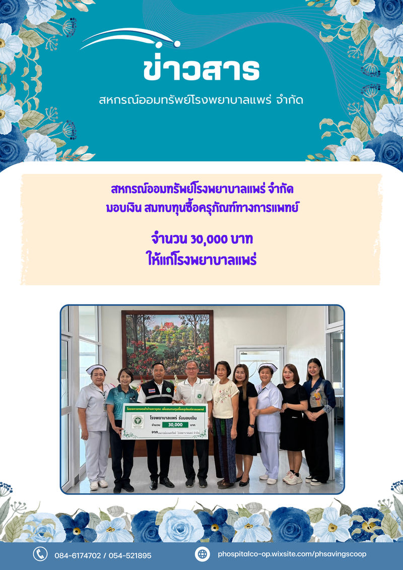 สมทบทุนผ้าป่าจัดซื้อครุภัณฑ์ทางการแพทย์ รพ.แพร่